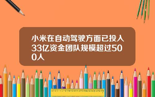 小米在自动驾驶方面已投入33亿资金团队规模超过500人