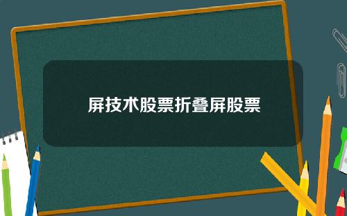屏技术股票折叠屏股票