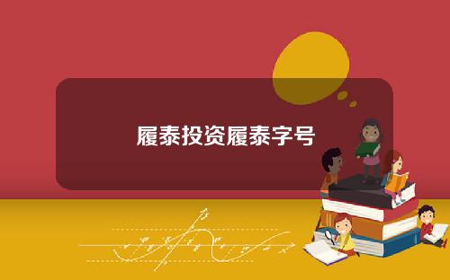 履泰投资履泰字号