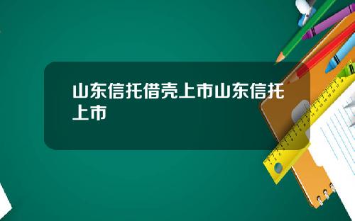 山东信托借壳上市山东信托上市