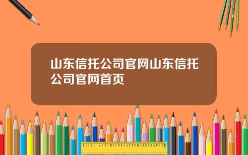 山东信托公司官网山东信托公司官网首页