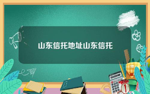 山东信托地址山东信托