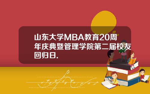 山东大学MBA教育20周年庆典暨管理学院第二届校友回归日.
