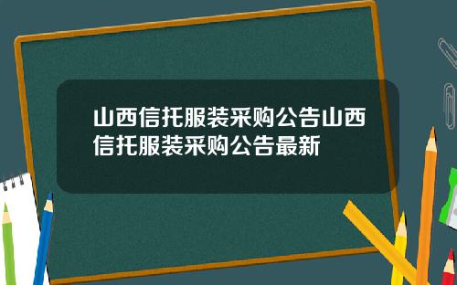 山西信托服装采购公告山西信托服装采购公告最新