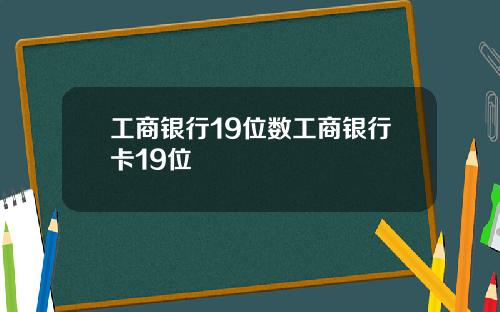 工商银行19位数工商银行卡19位