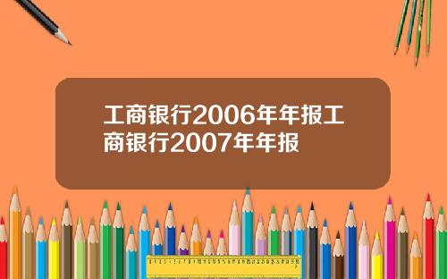 工商银行2006年年报工商银行2007年年报
