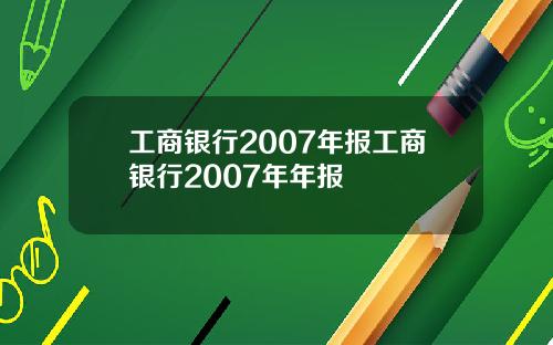工商银行2007年报工商银行2007年年报