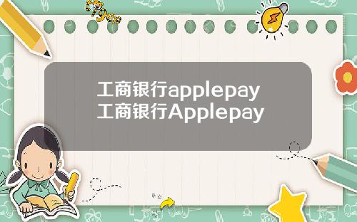 工商银行applepay工商银行Applepay