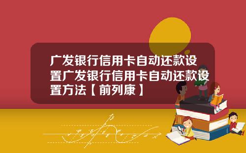 广发银行信用卡自动还款设置广发银行信用卡自动还款设置方法【前列康】