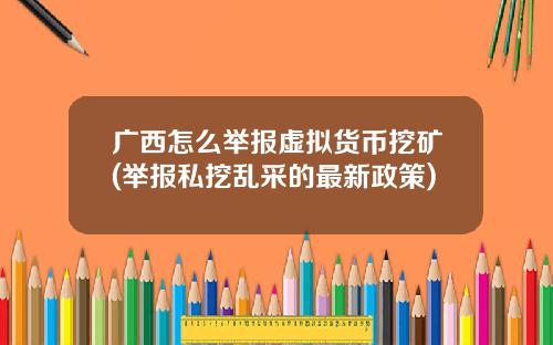 广西怎么举报虚拟货币挖矿(举报私挖乱采的最新政策)