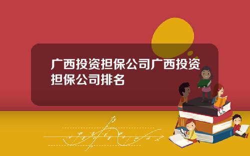 广西投资担保公司广西投资担保公司排名