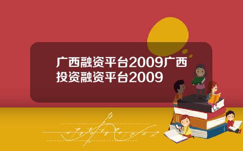 广西融资平台2009广西投资融资平台2009