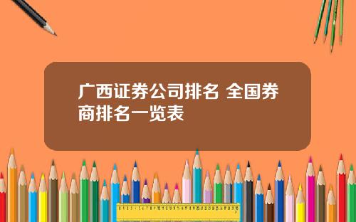 广西证券公司排名 全国券商排名一览表