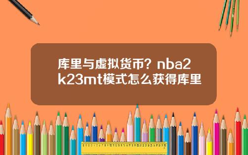 库里与虚拟货币？nba2k23mt模式怎么获得库里