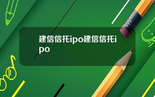 建信信托ipo建信信托ipo