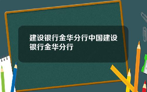 建设银行金华分行中国建设银行金华分行