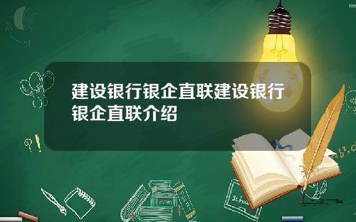 建设银行银企直联建设银行银企直联介绍