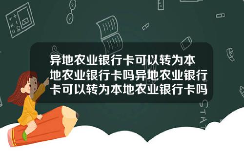 异地农业银行卡可以转为本地农业银行卡吗异地农业银行卡可以转为本地农业银行卡吗安全吗