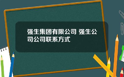 强生集团有限公司 强生公司公司联系方式