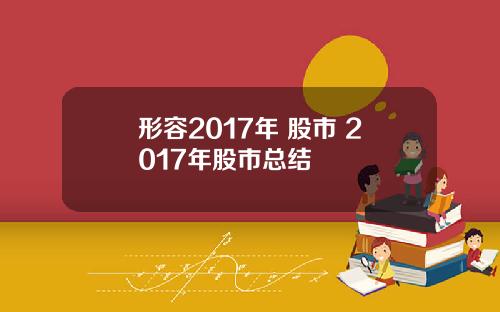 形容2017年 股市 2017年股市总结