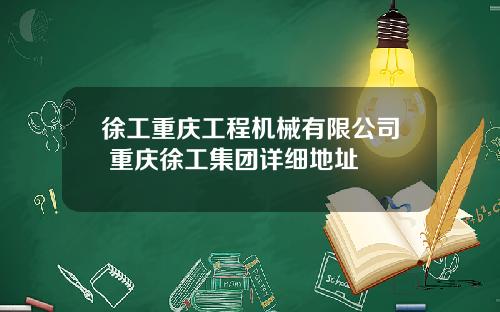 徐工重庆工程机械有限公司 重庆徐工集团详细地址
