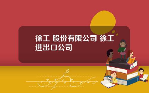 徐工 股份有限公司 徐工进出口公司