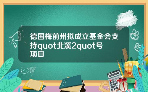 德国梅前州拟成立基金会支持quot北溪2quot号项目