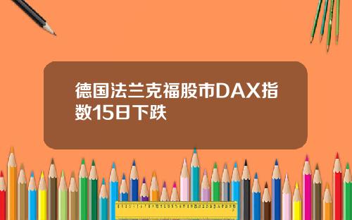 德国法兰克福股市DAX指数15日下跌