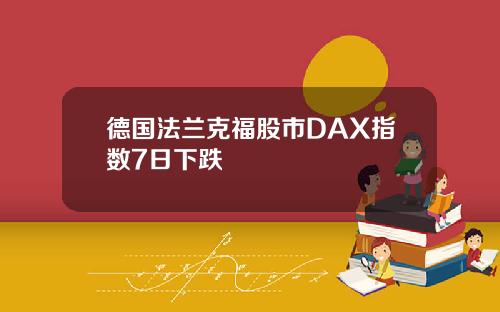 德国法兰克福股市DAX指数7日下跌