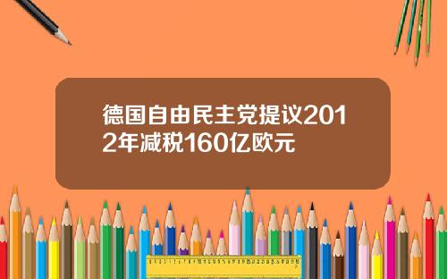 德国自由民主党提议2012年减税160亿欧元