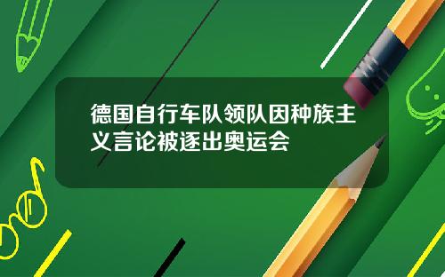 德国自行车队领队因种族主义言论被逐出奥运会