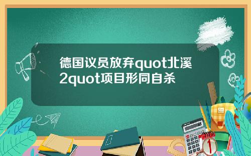 德国议员放弃quot北溪2quot项目形同自杀