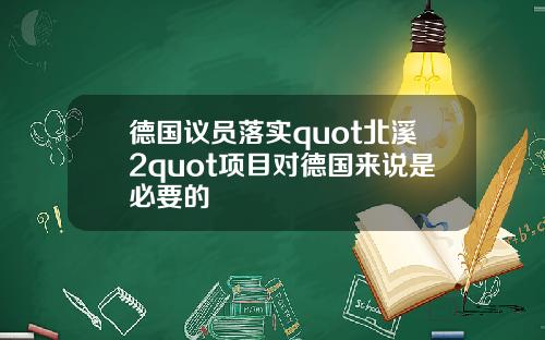 德国议员落实quot北溪2quot项目对德国来说是必要的