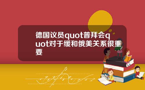 德国议员quot普拜会quot对于缓和俄美关系很重要