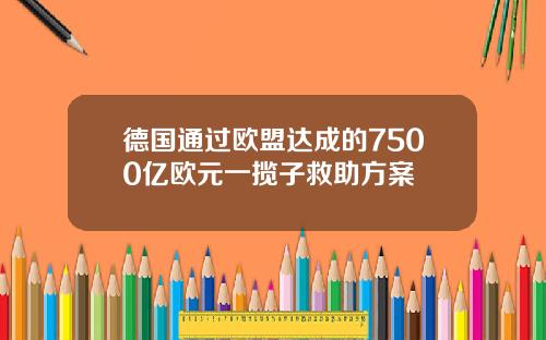 德国通过欧盟达成的7500亿欧元一揽子救助方案