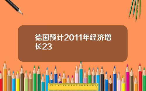 德国预计2011年经济增长23