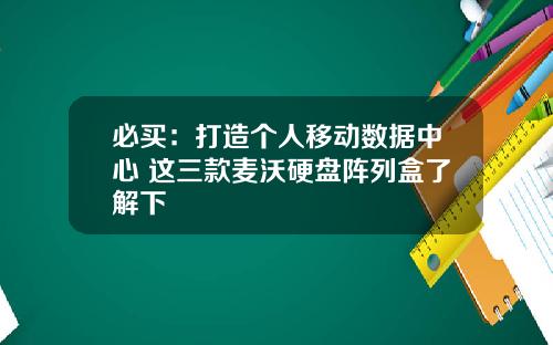 必买：打造个人移动数据中心 这三款麦沃硬盘阵列盒了解下