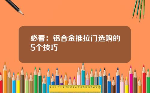 必看：铝合金推拉门选购的5个技巧