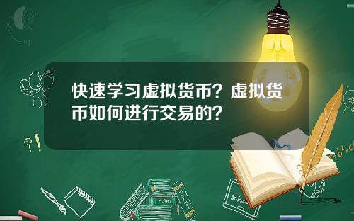 快速学习虚拟货币？虚拟货币如何进行交易的？