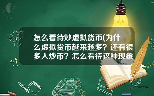 怎么看待炒虚拟货币(为什么虚拟货币越来越多？还有很多人炒币？怎么看待这种现象？)