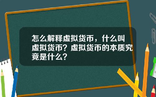 怎么解释虚拟货币，什么叫虚拟货币？虚拟货币的本质究竟是什么？