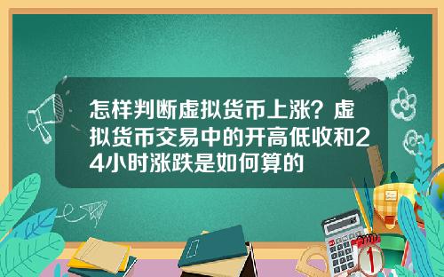 怎样判断虚拟货币上涨？虚拟货币交易中的开高低收和24小时涨跌是如何算的