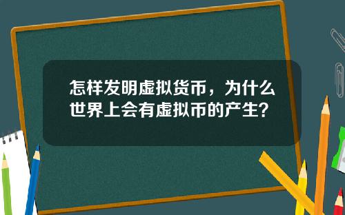 怎样发明虚拟货币，为什么世界上会有虚拟币的产生？