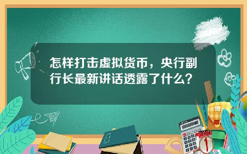 怎样打击虚拟货币，央行副行长最新讲话透露了什么？