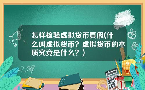 怎样检验虚拟货币真假(什么叫虚拟货币？虚拟货币的本质究竟是什么？)
