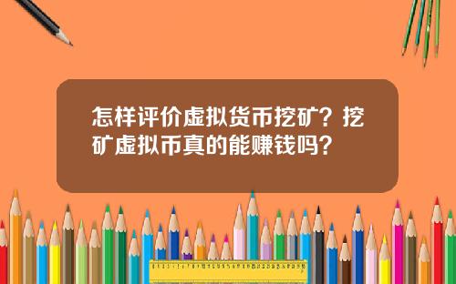 怎样评价虚拟货币挖矿？挖矿虚拟币真的能赚钱吗？