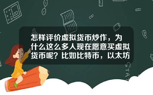 怎样评价虚拟货币炒作，为什么这么多人现在愿意买虚拟货币呢？比如比特币，以太坊？