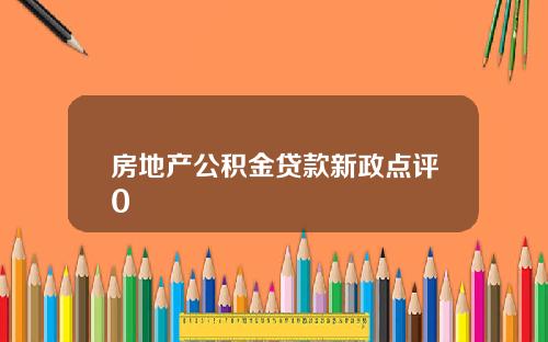 房地产公积金贷款新政点评0