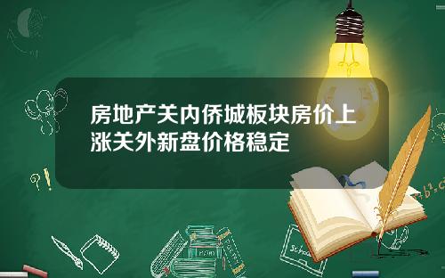 房地产关内侨城板块房价上涨关外新盘价格稳定