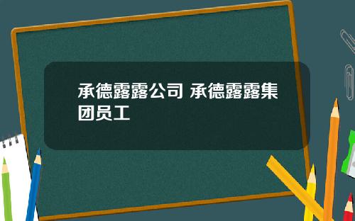 承德露露公司 承德露露集团员工